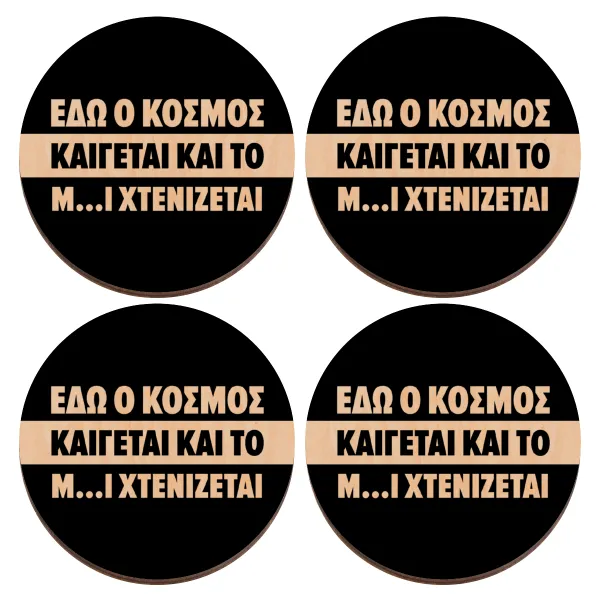 Εδώ ο κόσμος καίγεται και το Μ....Ι χτενίζεται — 1