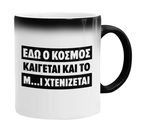 Εδώ ο κόσμος καίγεται και το Μ....Ι χτενίζεται — 2