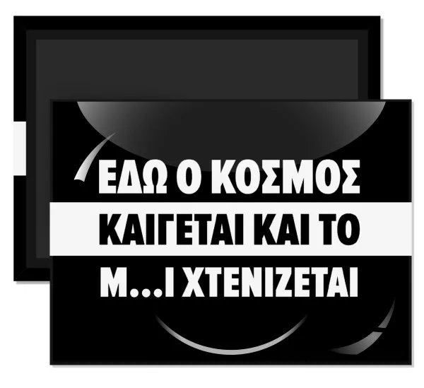 Εδώ ο κόσμος καίγεται και το Μ....Ι χτενίζεται — 1