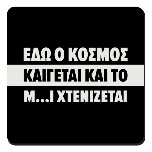 Εδώ ο κόσμος καίγεται και το Μ....Ι χτενίζεται — 1