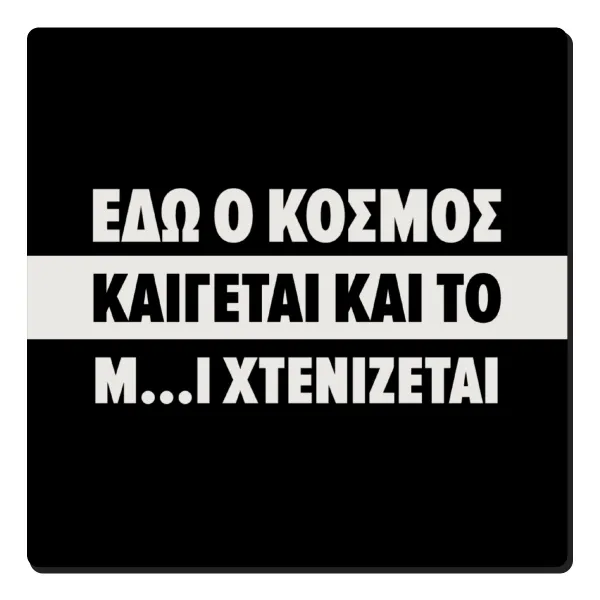 Εδώ ο κόσμος καίγεται και το Μ....Ι χτενίζεται — 1