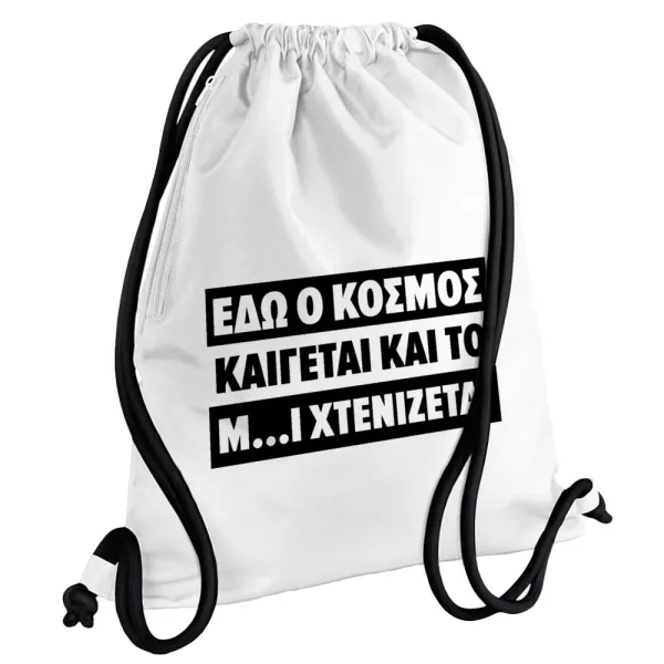 Εδώ ο κόσμος καίγεται και το Μ....Ι χτενίζεται — Backpack pouch GYMBAG white, with pocket (40x48cm) & thick cords