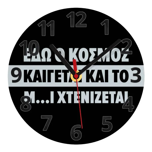 Εδώ ο κόσμος καίγεται και το Μ....Ι χτενίζεται — 1