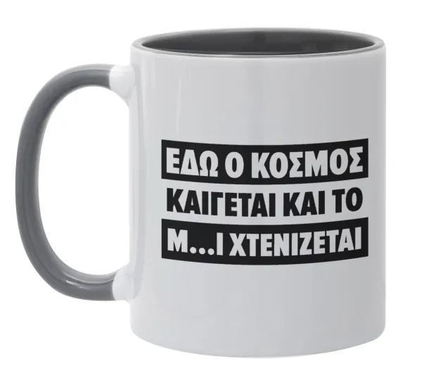 Εδώ ο κόσμος καίγεται και το Μ....Ι χτενίζεται — Κούπα χρωματιστή γκρι, κεραμική, 330ml