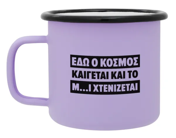 Εδώ ο κόσμος καίγεται και το Μ....Ι χτενίζεται — Metal enamel mug, matte light pastel purple, 360ml