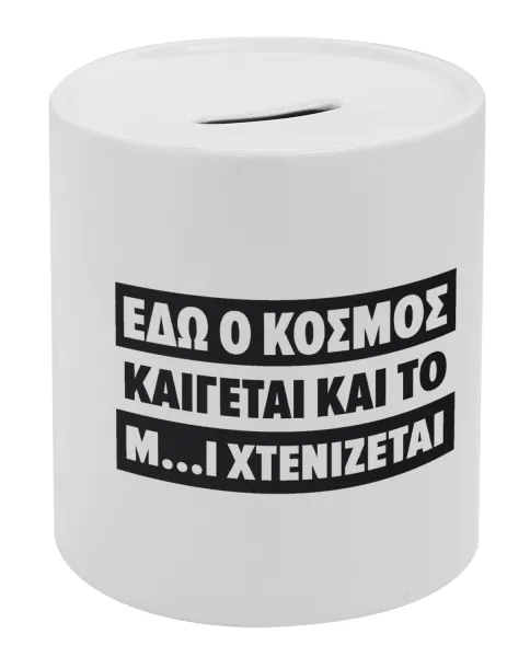 Εδώ ο κόσμος καίγεται και το Μ....Ι χτενίζεται — 1