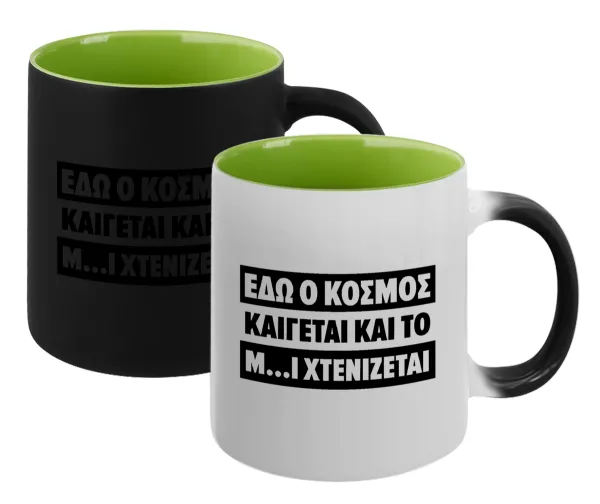 Εδώ ο κόσμος καίγεται και το Μ....Ι χτενίζεται — Magic mug with green interior, ceramic, 330ml, changes colour with hot drinks