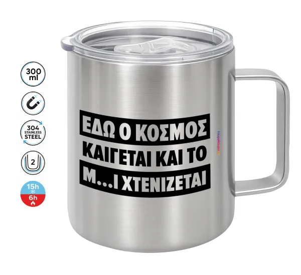 Εδώ ο κόσμος καίγεται και το Μ....Ι χτενίζεται — Double-walled stainless steel mug 300ml with temperature-retaining lid