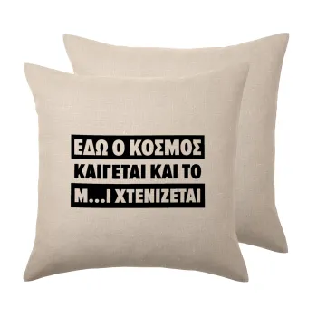 Εδώ ο κόσμος καίγεται και το Μ....Ι χτενίζεται, Μαξιλάρι καναπέ ΛΙΝΟ 40x40cm περιέχεται το  γέμισμα