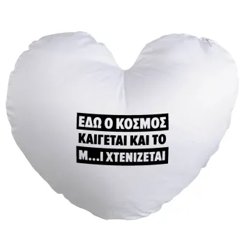 Εδώ ο κόσμος καίγεται και το Μ....Ι χτενίζεται, Μαξιλάρι καναπέ καρδιά 40x40cm περιέχεται το  γέμισμα