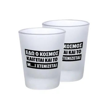 Εδώ ο κόσμος καίγεται και το Μ....Ι χτενίζεται, Σφηνοπότηρα γυάλινα 45ml του πάγου (2 τεμάχια)