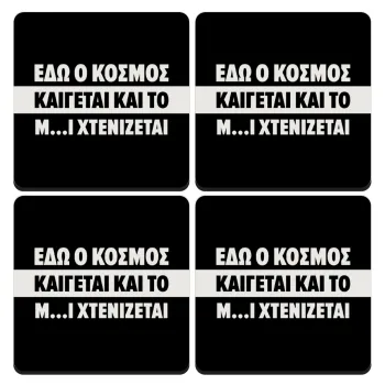 Εδώ ο κόσμος καίγεται και το Μ....Ι χτενίζεται, ΣΕΤ 4 Σουβέρ ξύλινα τετράγωνα (9cm)