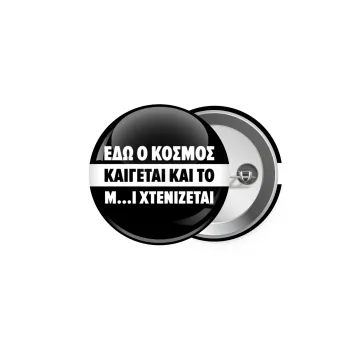 Εδώ ο κόσμος καίγεται και το Μ....Ι χτενίζεται, Κονκάρδα παραμάνα 5cm