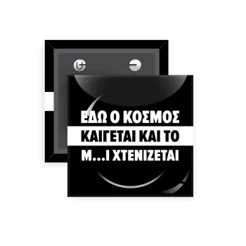 Εδώ ο κόσμος καίγεται και το Μ....Ι χτενίζεται, Κονκάρδα παραμάνα τετράγωνη 5x5cm