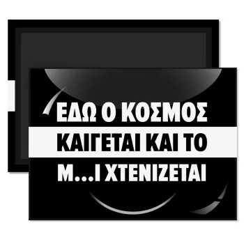 Εδώ ο κόσμος καίγεται και το Μ....Ι χτενίζεται, Ορθογώνιο μαγνητάκι ψυγείου διάστασης 9x6cm