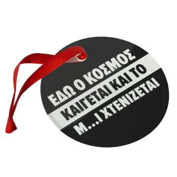 Εδώ ο κόσμος καίγεται και το Μ....Ι χτενίζεται, Στολίδι Χριστουγεννιάτικο στολίδι γυάλινο 9cm