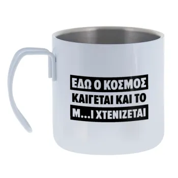 Εδώ ο κόσμος καίγεται και το Μ....Ι χτενίζεται — Κούπα Ανοξείδωτη διπλού τοιχώματος 400ml