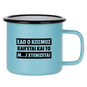 Εδώ ο κόσμος καίγεται και το Μ....Ι χτενίζεται, Κούπα Μεταλλική εμαγιέ ΜΑΤ σιέλ 360ml