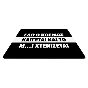 Εδώ ο κόσμος καίγεται και το Μ....Ι χτενίζεται, Mousepad rect 27x19cm