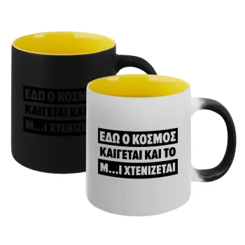 Εδώ ο κόσμος καίγεται και το Μ....Ι χτενίζεται, Κούπα Μαγική εσωτερικό κίτρινη, κεραμική 330ml που αλλάζει χρώμα με το ζεστό ρόφημα