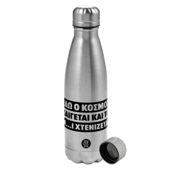Εδώ ο κόσμος καίγεται και το Μ....Ι χτενίζεται, Metallic water bottle, stainless steel, 750ml