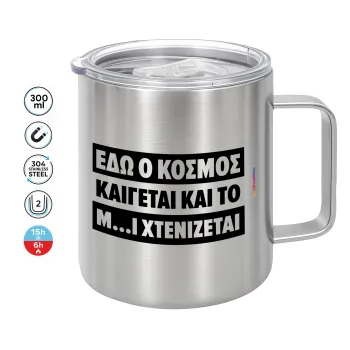 Εδώ ο κόσμος καίγεται και το Μ....Ι χτενίζεται, Mug Stainless steel double wall 300ml