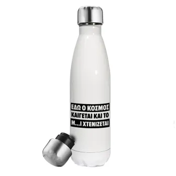 Εδώ ο κόσμος καίγεται και το Μ....Ι χτενίζεται, Metal mug thermos White (Stainless steel), double wall, 500ml