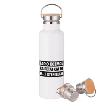 Εδώ ο κόσμος καίγεται και το Μ....Ι χτενίζεται, Stainless steel White with wooden lid (bamboo), double wall, 750ml