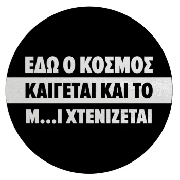 Εδώ ο κόσμος καίγεται και το Μ....Ι χτενίζεται, Επιφάνεια κοπής γυάλινη στρογγυλή (30cm)