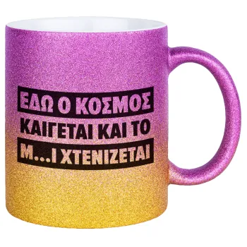 Εδώ ο κόσμος καίγεται και το Μ....Ι χτενίζεται, Κούπα Χρυσή/Ροζ Glitter, κεραμική, 330ml