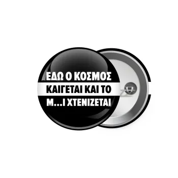 Εδώ ο κόσμος καίγεται και το Μ....Ι χτενίζεται, Κονκάρδα παραμάνα 5.9cm