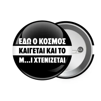 Εδώ ο κόσμος καίγεται και το Μ....Ι χτενίζεται, Κονκάρδα παραμάνα 7.5cm