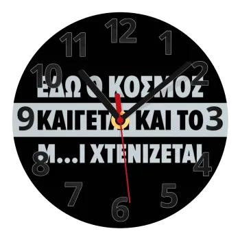 Εδώ ο κόσμος καίγεται και το Μ....Ι χτενίζεται, Ρολόι τοίχου γυάλινο (20cm)