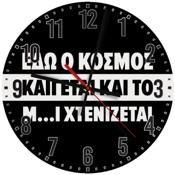 Εδώ ο κόσμος καίγεται και το Μ....Ι χτενίζεται, Ρολόι τοίχου ξύλινο (30cm)