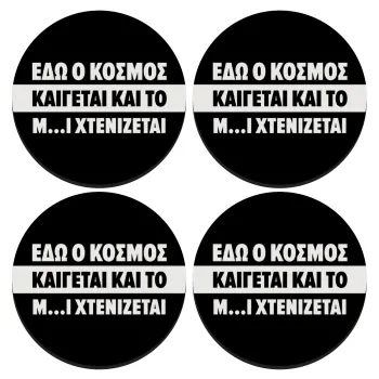 Εδώ ο κόσμος καίγεται και το Μ....Ι χτενίζεται, ΣΕΤ 4 Σουβέρ ξύλινα στρογγυλά (9cm)