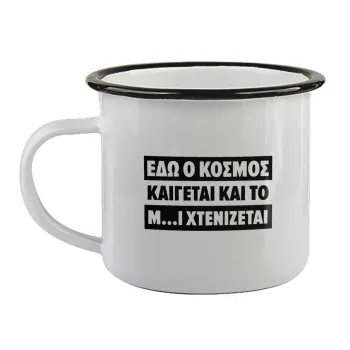 Εδώ ο κόσμος καίγεται και το Μ....Ι χτενίζεται, Κούπα εμαγιέ με μαύρο χείλος 360ml