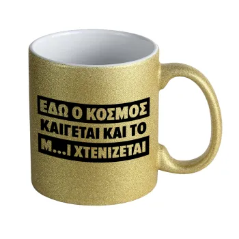 Εδώ ο κόσμος καίγεται και το Μ....Ι χτενίζεται, Κούπα Χρυσή Glitter που γυαλίζει, κεραμική, 330ml