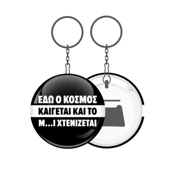 Εδώ ο κόσμος καίγεται και το Μ....Ι χτενίζεται, Μπρελόκ μεταλλικό 5cm με ανοιχτήρι