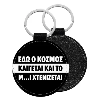 Εδώ ο κόσμος καίγεται και το Μ....Ι χτενίζεται, Μπρελόκ Δερματίνη, στρογγυλό ΜΑΥΡΟ (5cm)