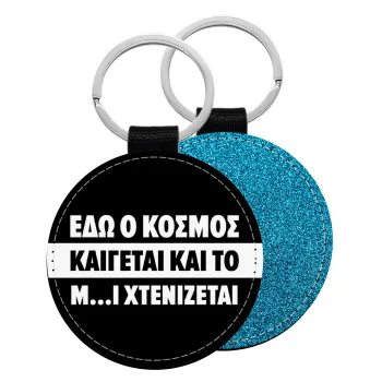 Εδώ ο κόσμος καίγεται και το Μ....Ι χτενίζεται, Μπρελόκ Δερματίνη, στρογγυλό ΜΠΛΕ (5cm)