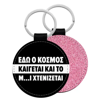 Εδώ ο κόσμος καίγεται και το Μ....Ι χτενίζεται, Μπρελόκ Δερματίνη, στρογγυλό ΡΟΖ (5cm)