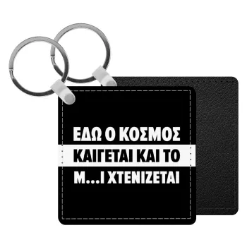 Εδώ ο κόσμος καίγεται και το Μ....Ι χτενίζεται, Μπρελόκ Δερματίνη, τετράγωνο ΜΑΥΡΟ (5x5cm)