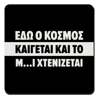 Εδώ ο κόσμος καίγεται και το Μ....Ι χτενίζεται, Τετράγωνο μαγνητάκι ξύλινο 9x9cm