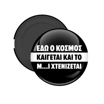 Εδώ ο κόσμος καίγεται και το Μ....Ι χτενίζεται, Μαγνητάκι ψυγείου στρογγυλό διάστασης 5cm