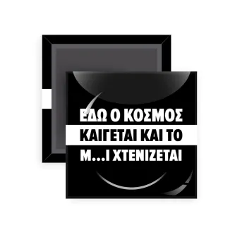 Εδώ ο κόσμος καίγεται και το Μ....Ι χτενίζεται, Μαγνητάκι ψυγείου τετράγωνο διάστασης 5x5cm
