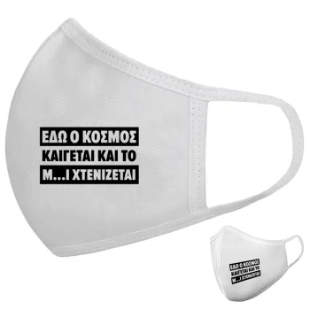 Εδώ ο κόσμος καίγεται και το Μ....Ι χτενίζεται, Μάσκα υφασμάτινη υψηλής άνεσης παιδική (Δώρο πλαστική θήκη)