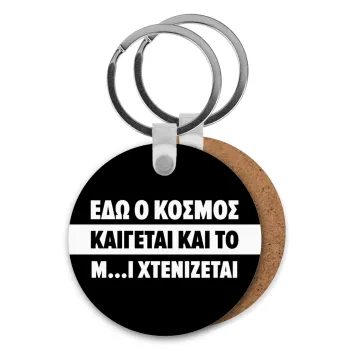 Εδώ ο κόσμος καίγεται και το Μ....Ι χτενίζεται, Μπρελόκ Ξύλινο στρογγυλό MDF Φ5cm