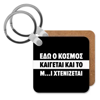 Εδώ ο κόσμος καίγεται και το Μ....Ι χτενίζεται, Μπρελόκ Ξύλινο τετράγωνο MDF
