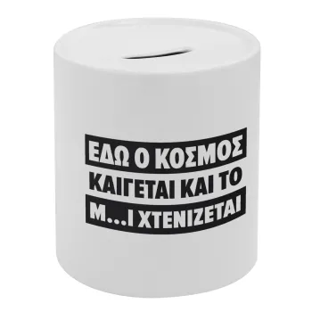 Εδώ ο κόσμος καίγεται και το Μ....Ι χτενίζεται, Κουμπαράς πορσελάνης με τάπα