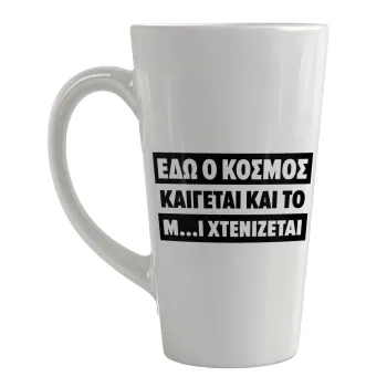 Εδώ ο κόσμος καίγεται και το Μ....Ι χτενίζεται, Κούπα κωνική Latte Μεγάλη, κεραμική, 450ml